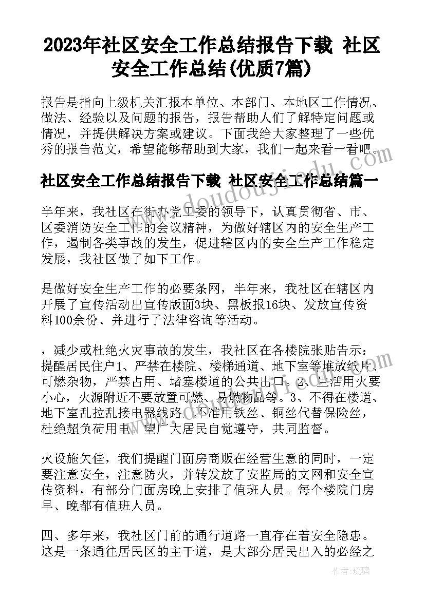 2023年社区安全工作总结报告下载 社区安全工作总结(优质7篇)