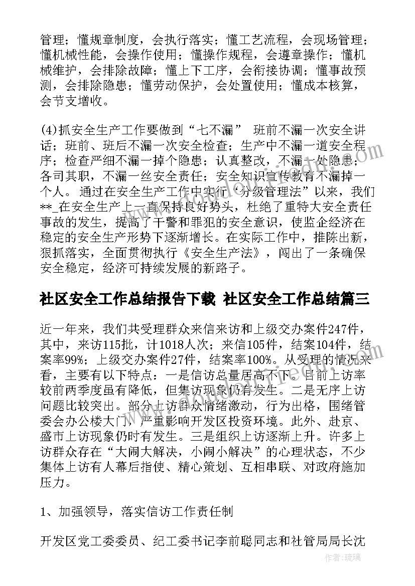 2023年社区安全工作总结报告下载 社区安全工作总结(优质7篇)