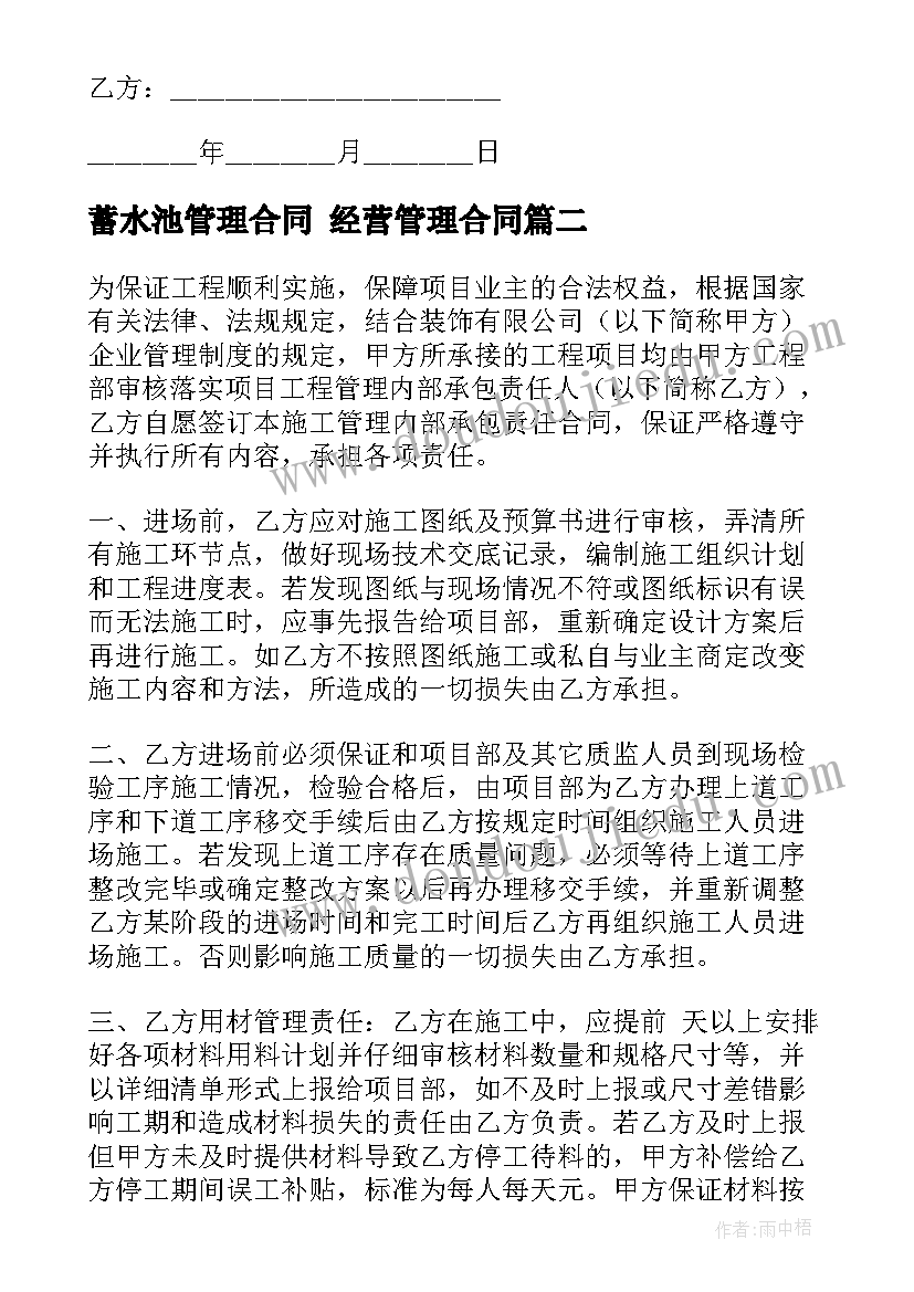 最新蓄水池管理合同 经营管理合同(汇总6篇)