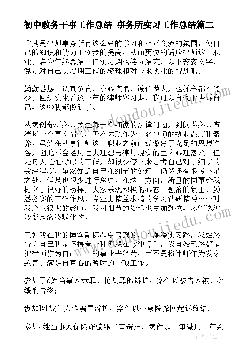 2023年初中教务干事工作总结 事务所实习工作总结(优秀9篇)