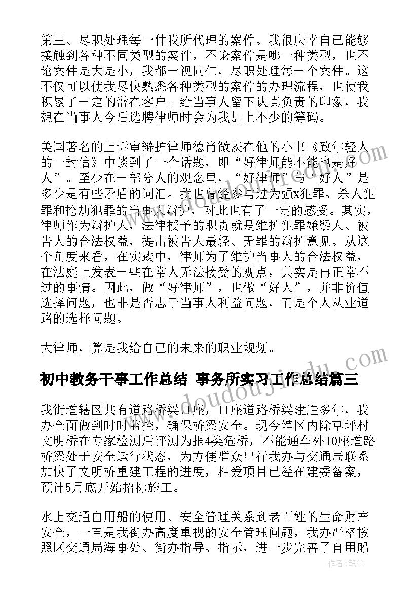 2023年初中教务干事工作总结 事务所实习工作总结(优秀9篇)