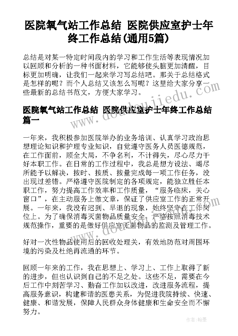 医院氧气站工作总结 医院供应室护士年终工作总结(通用5篇)