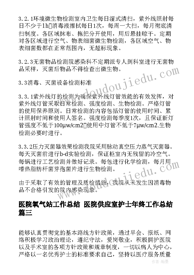 医院氧气站工作总结 医院供应室护士年终工作总结(通用5篇)