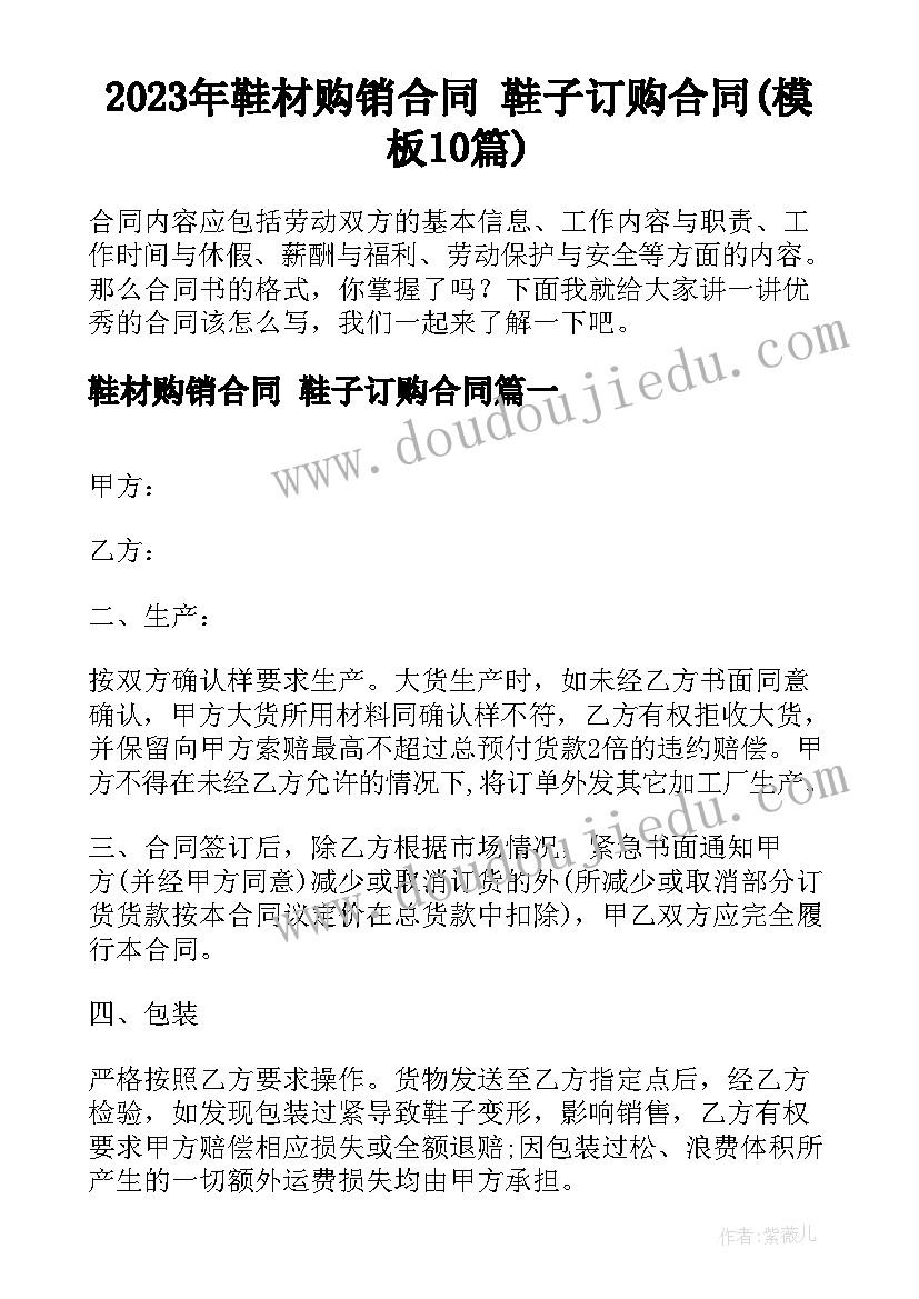 2023年鞋材购销合同 鞋子订购合同(模板10篇)