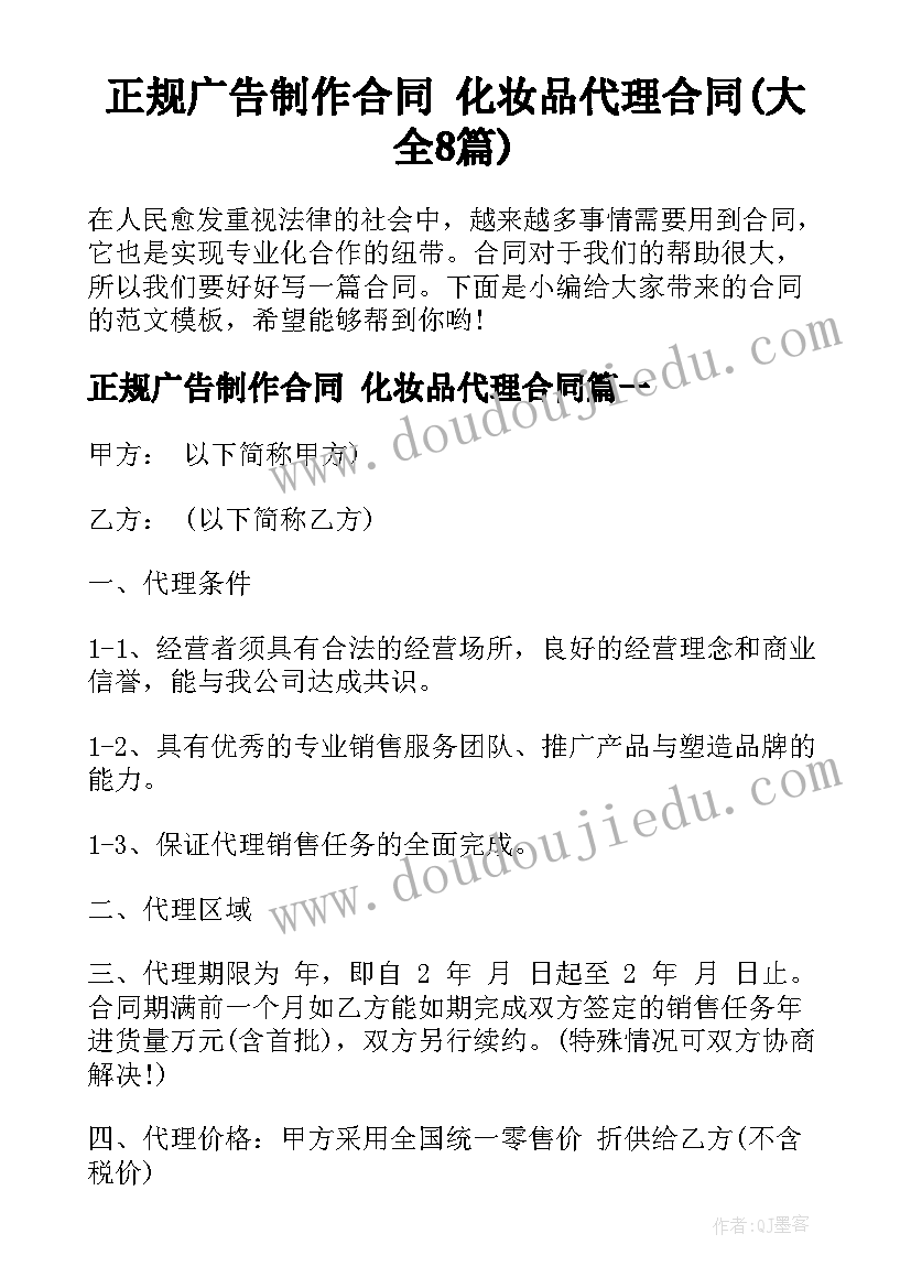 正规广告制作合同 化妆品代理合同(大全8篇)