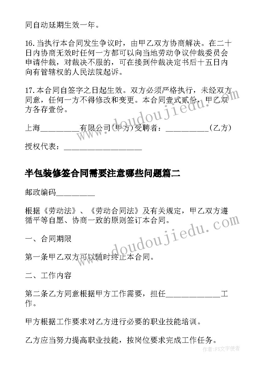 2023年半包装修签合同需要注意哪些问题(实用7篇)