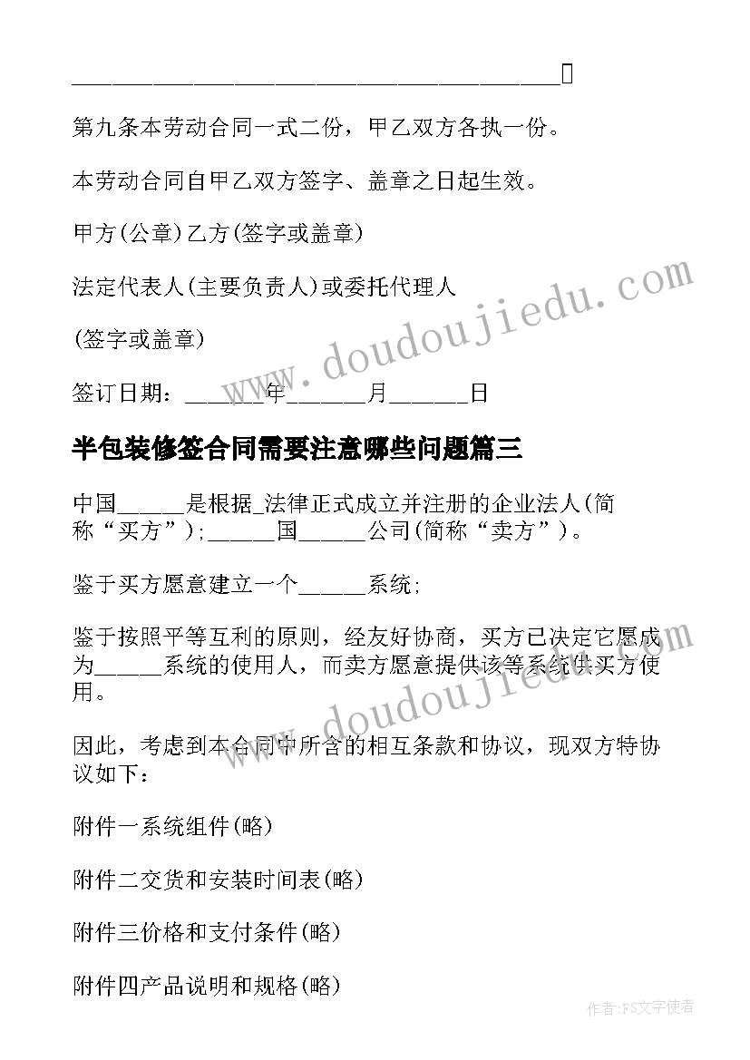 2023年半包装修签合同需要注意哪些问题(实用7篇)