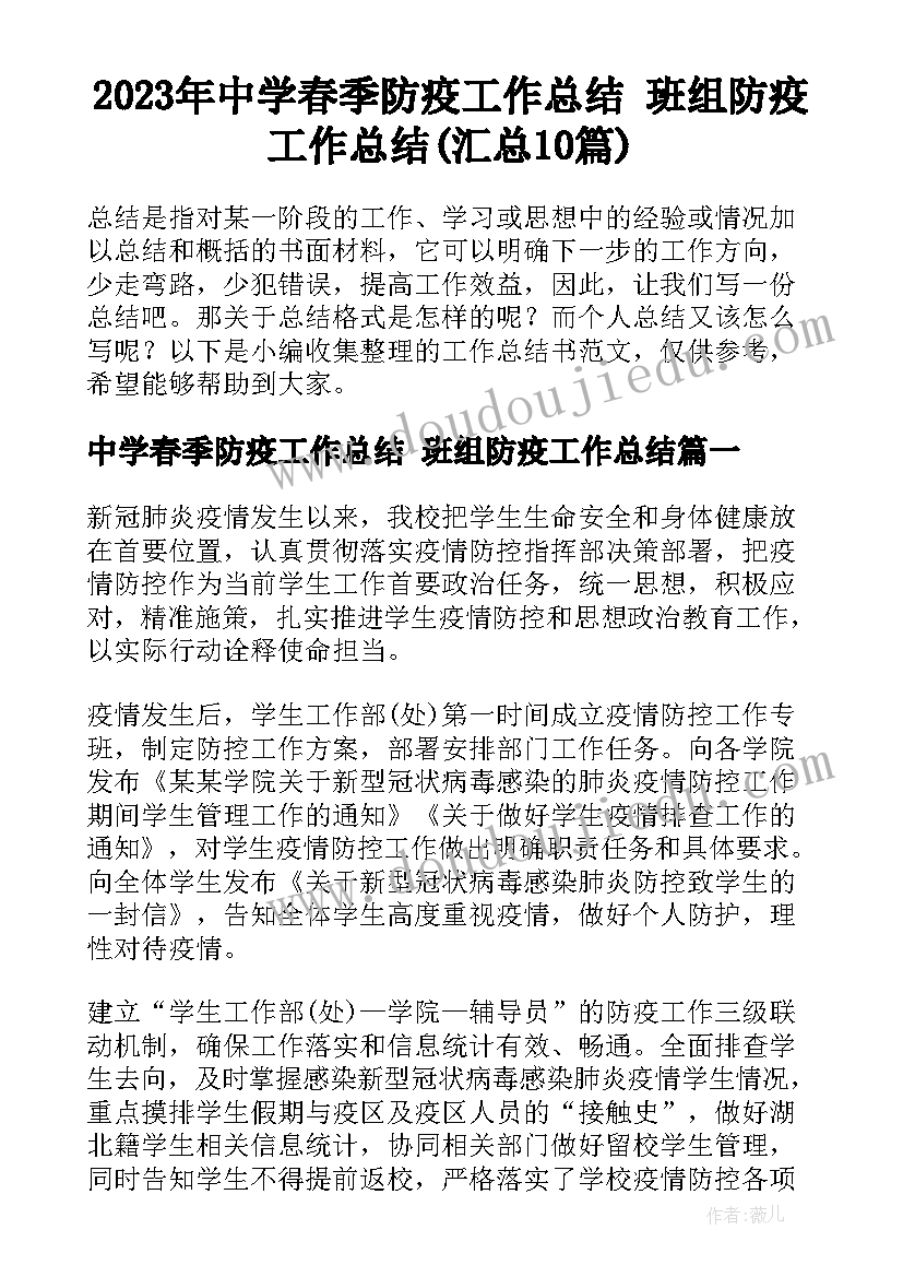 2023年中学春季防疫工作总结 班组防疫工作总结(汇总10篇)