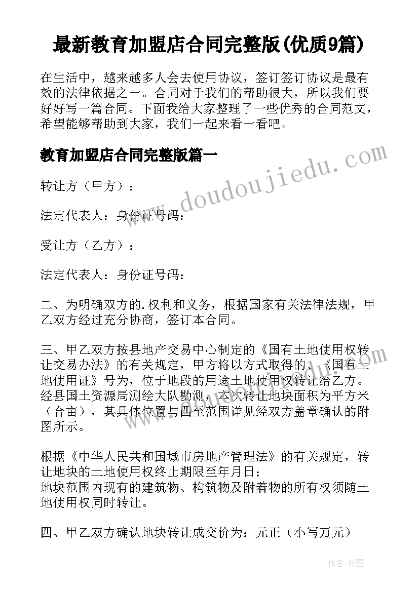 最新教育加盟店合同完整版(优质9篇)