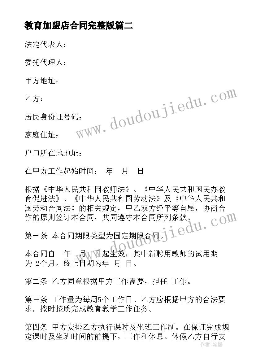 最新教育加盟店合同完整版(优质9篇)