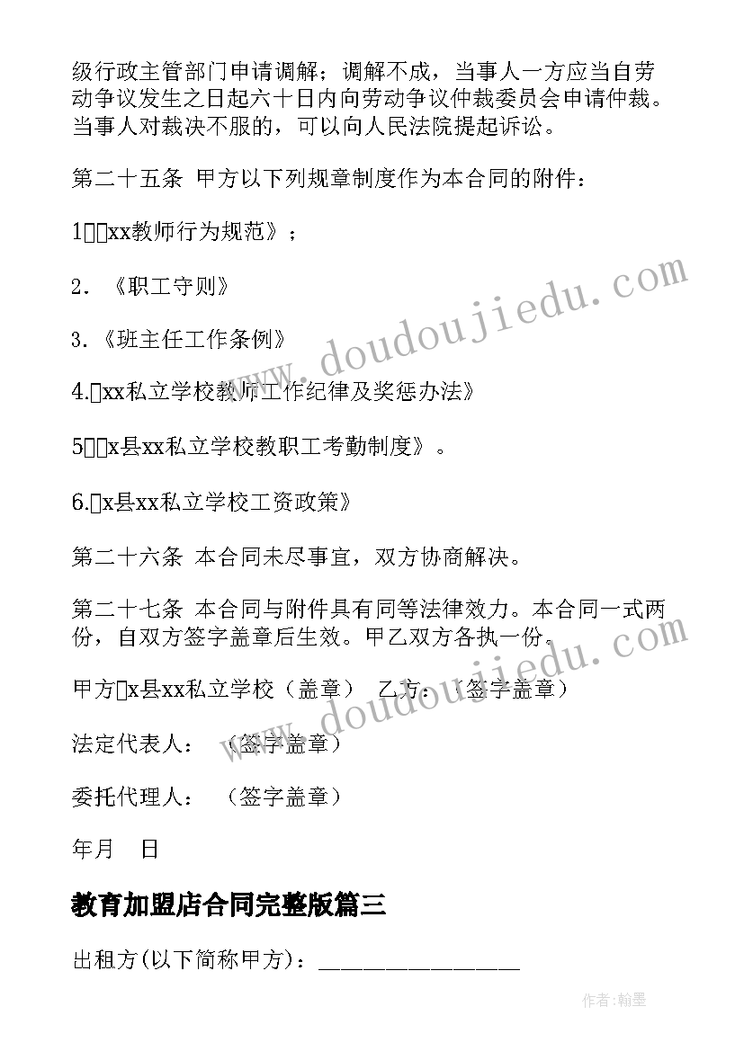 最新教育加盟店合同完整版(优质9篇)