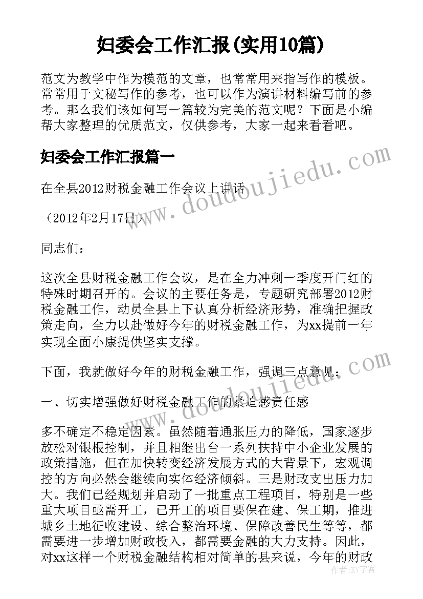 妇委会工作汇报(实用10篇)