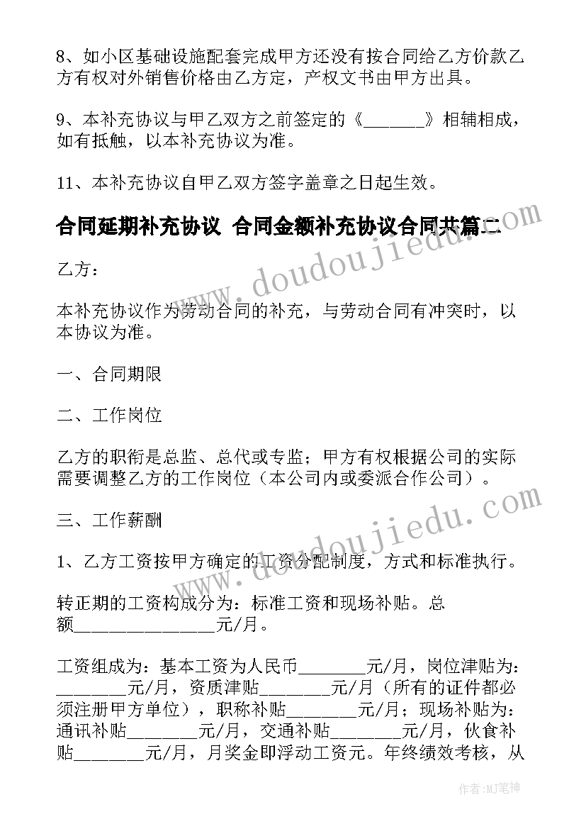 最新合同延期补充协议 合同金额补充协议合同共(大全9篇)