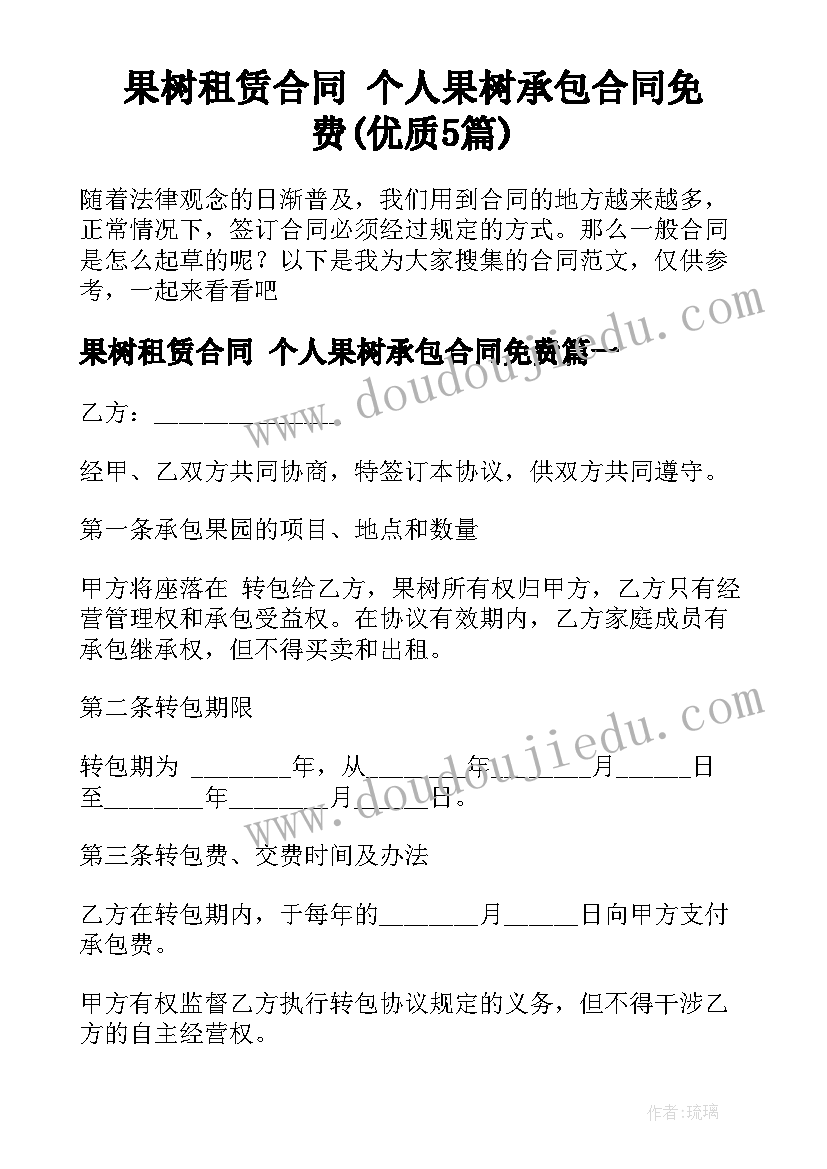 果树租赁合同 个人果树承包合同免费(优质5篇)