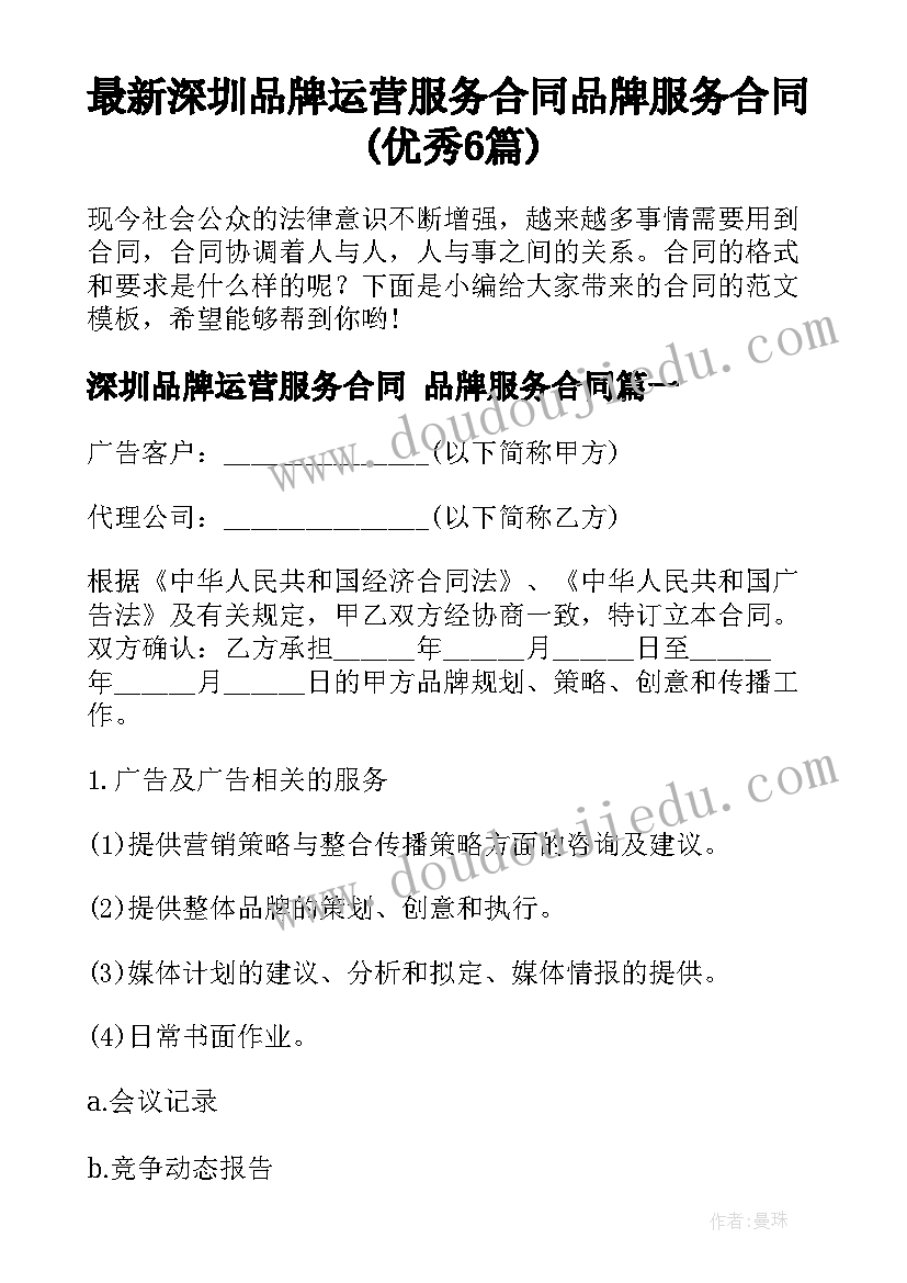 最新深圳品牌运营服务合同 品牌服务合同(优秀6篇)