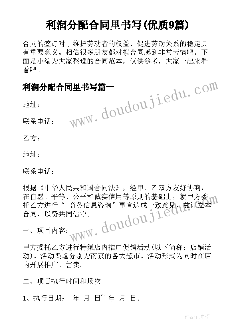 利润分配合同里书写(优质9篇)