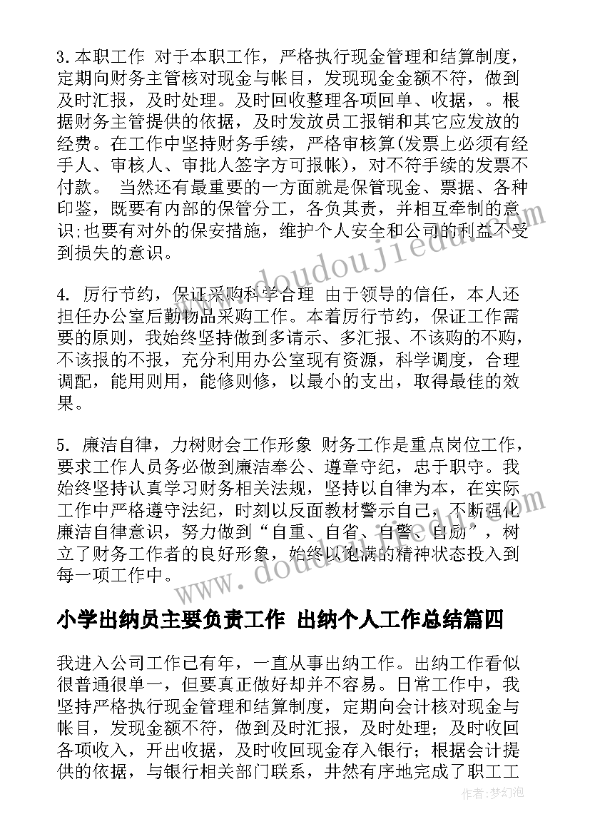 2023年小学出纳员主要负责工作 出纳个人工作总结(精选7篇)