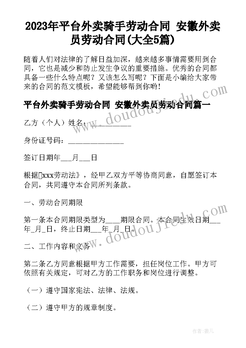 2023年平台外卖骑手劳动合同 安徽外卖员劳动合同(大全5篇)