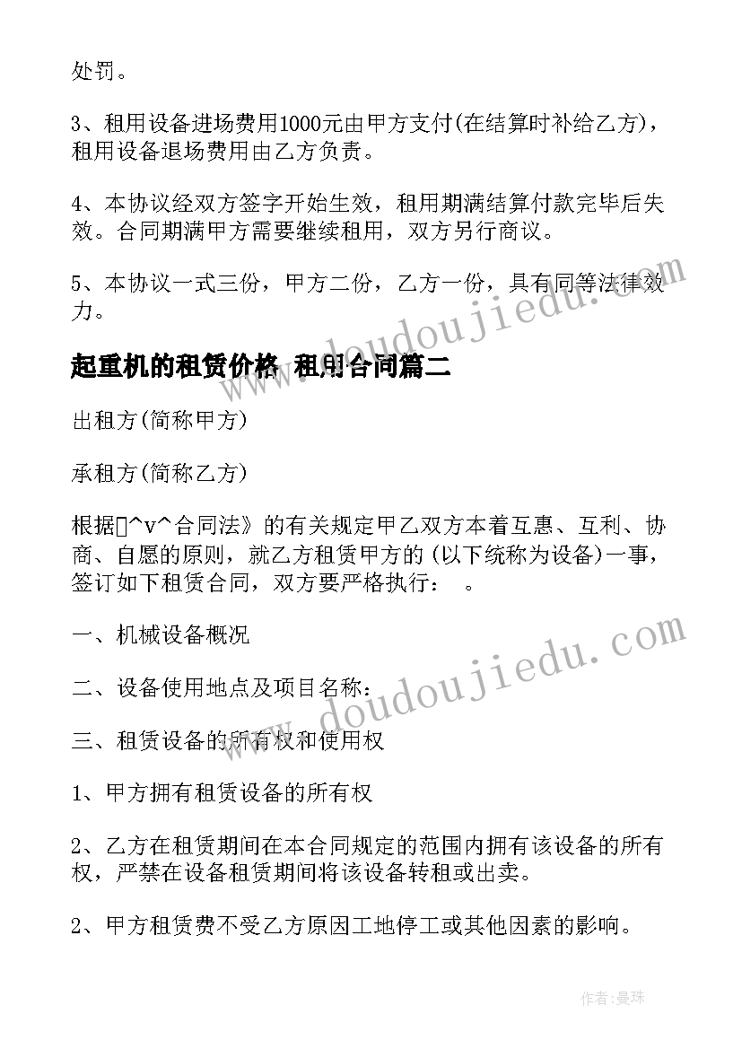 最新起重机的租赁价格 租用合同(通用7篇)