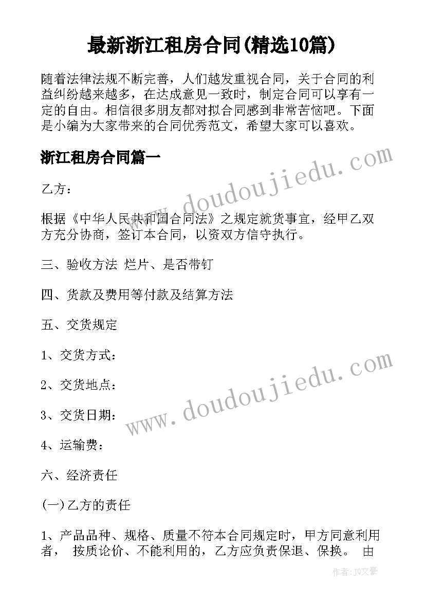 最新浙江租房合同(精选10篇)