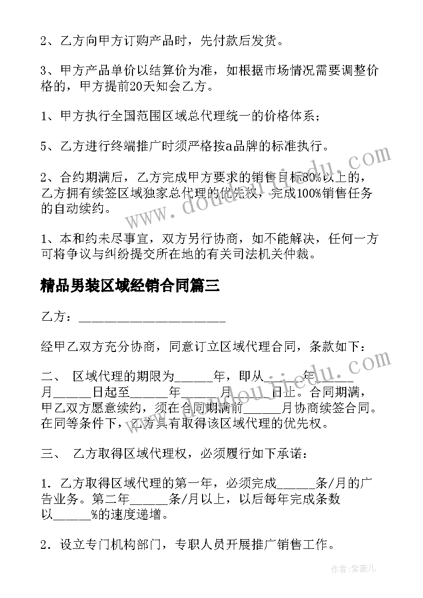 2023年精品男装区域经销合同(模板5篇)