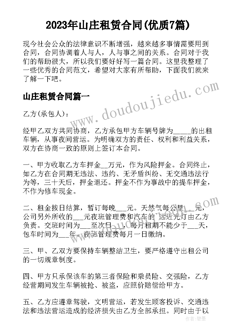 2023年山庄租赁合同(优质7篇)