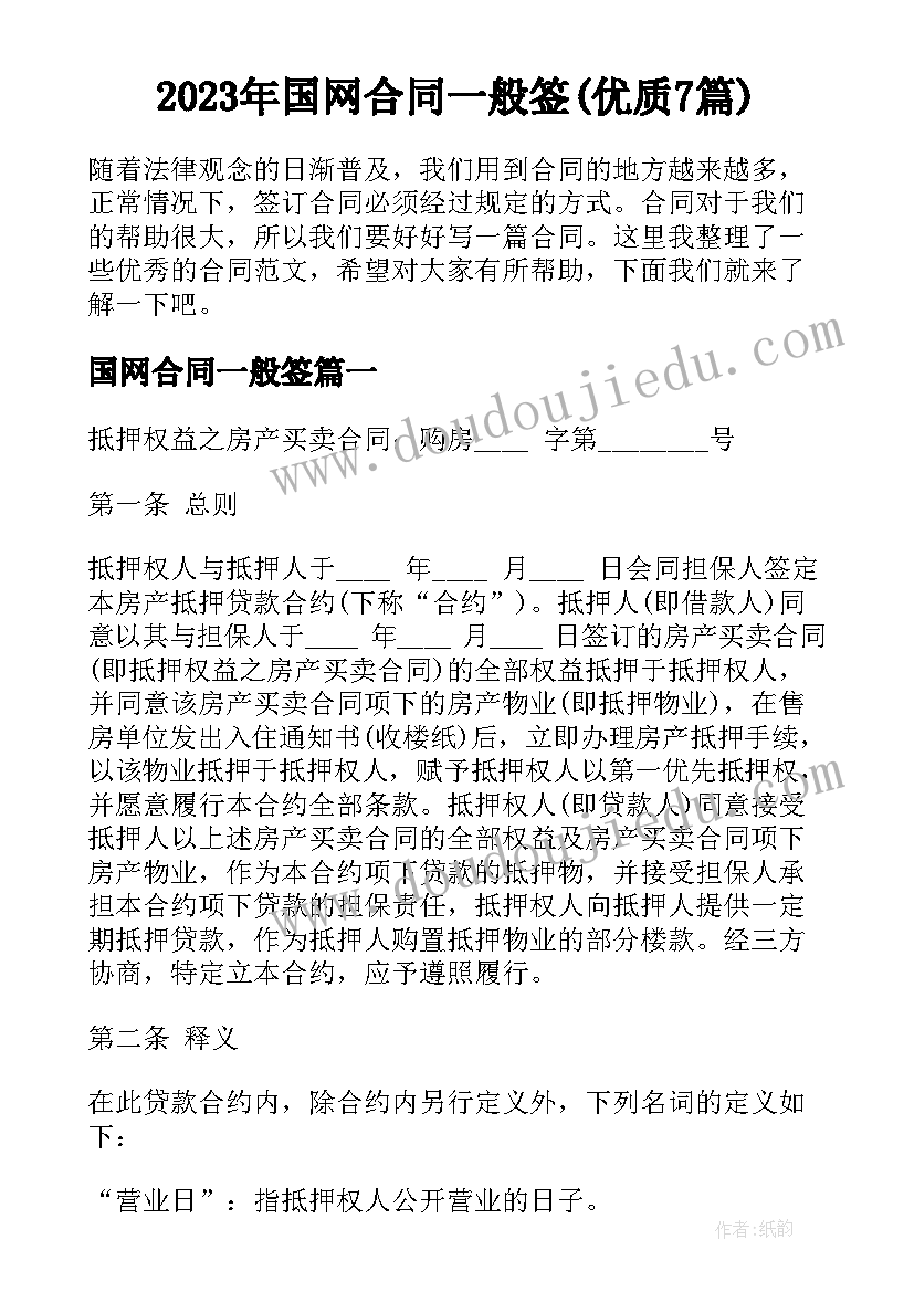 2023年国网合同一般签(优质7篇)