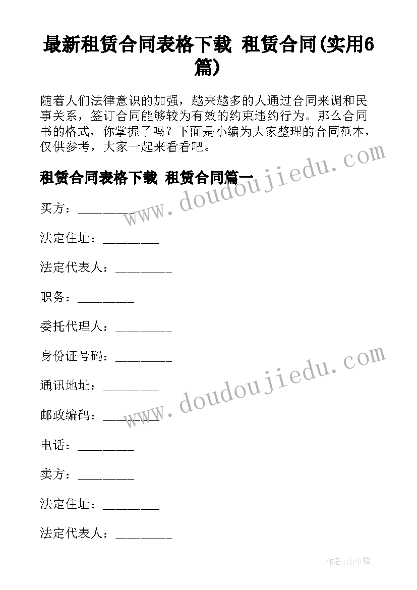 最新租赁合同表格下载 租赁合同(实用6篇)