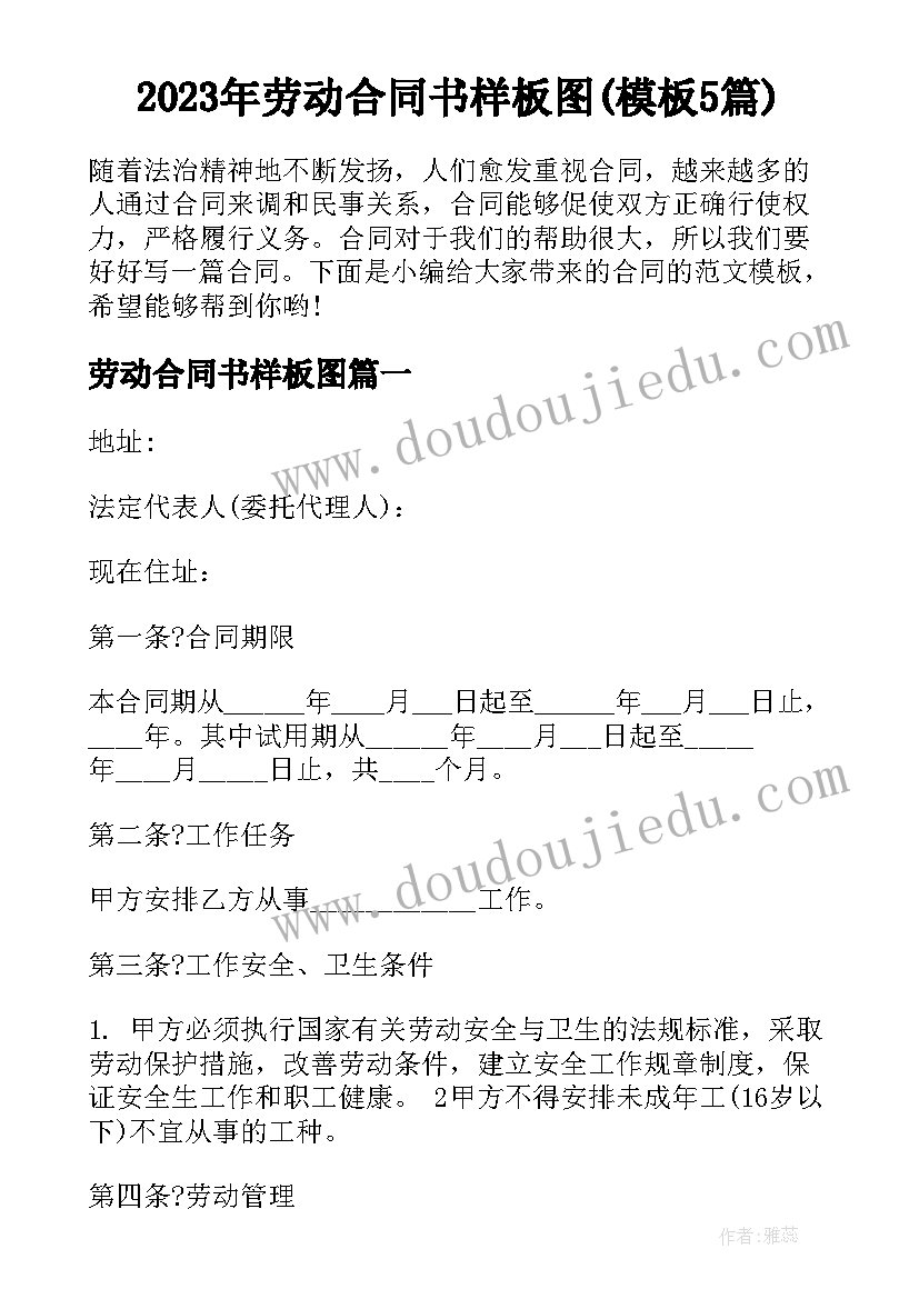 2023年劳动合同书样板图(模板5篇)