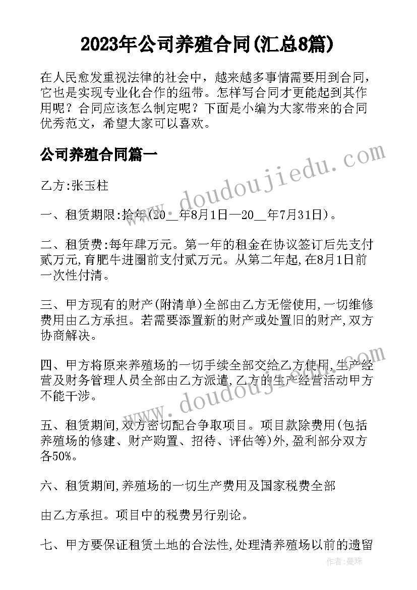 2023年公司养殖合同(汇总8篇)