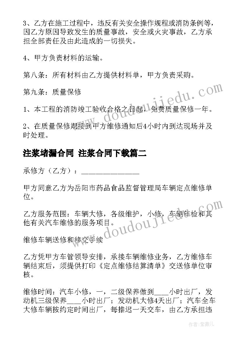 最新注浆堵漏合同 注浆合同下载(大全5篇)