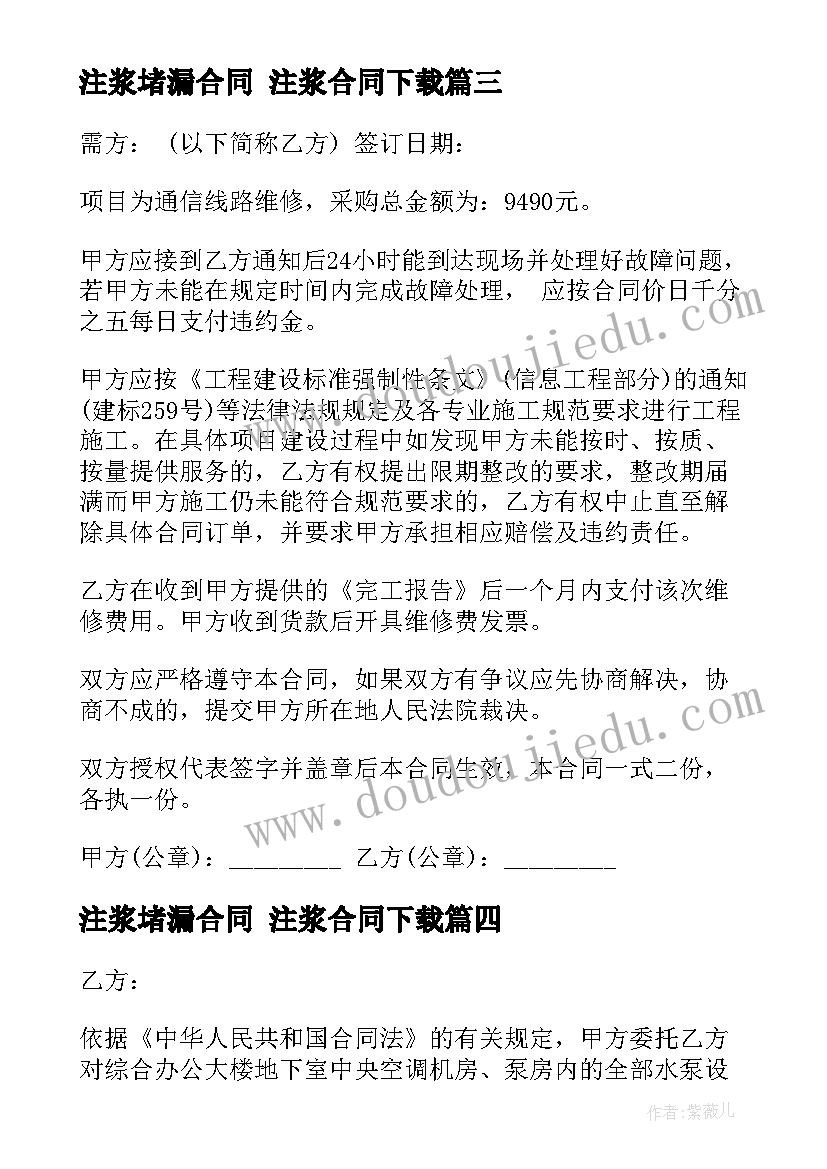 最新注浆堵漏合同 注浆合同下载(大全5篇)