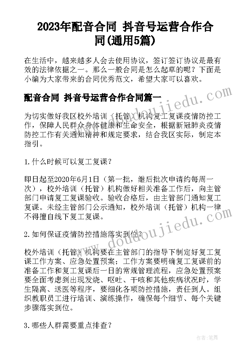 2023年配音合同 抖音号运营合作合同(通用5篇)