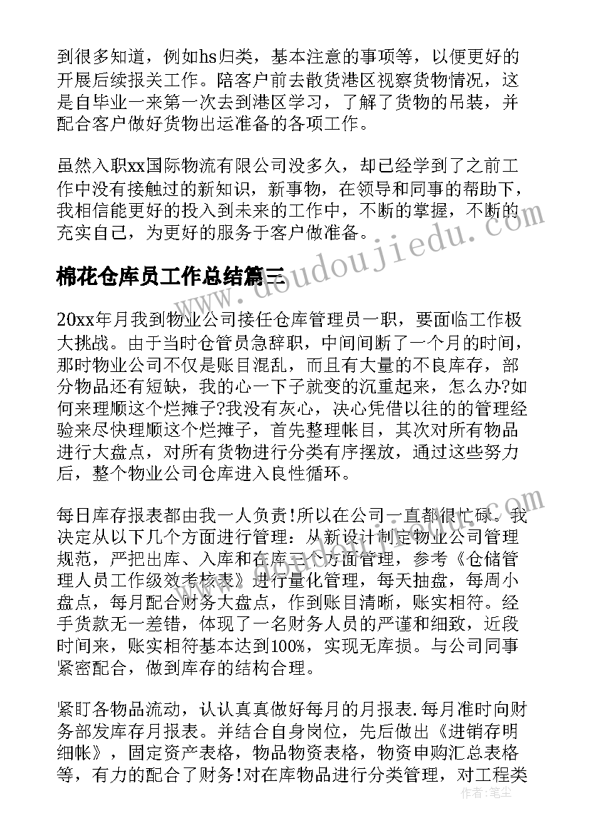 棉花仓库员工作总结(模板6篇)