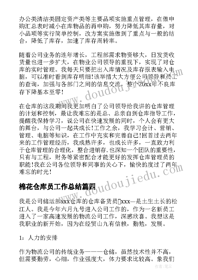 棉花仓库员工作总结(模板6篇)