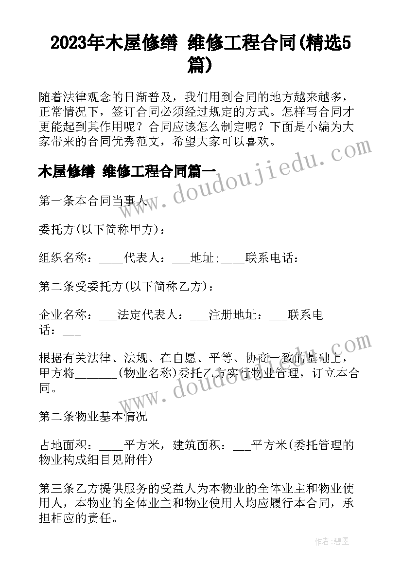 2023年木屋修缮 维修工程合同(精选5篇)