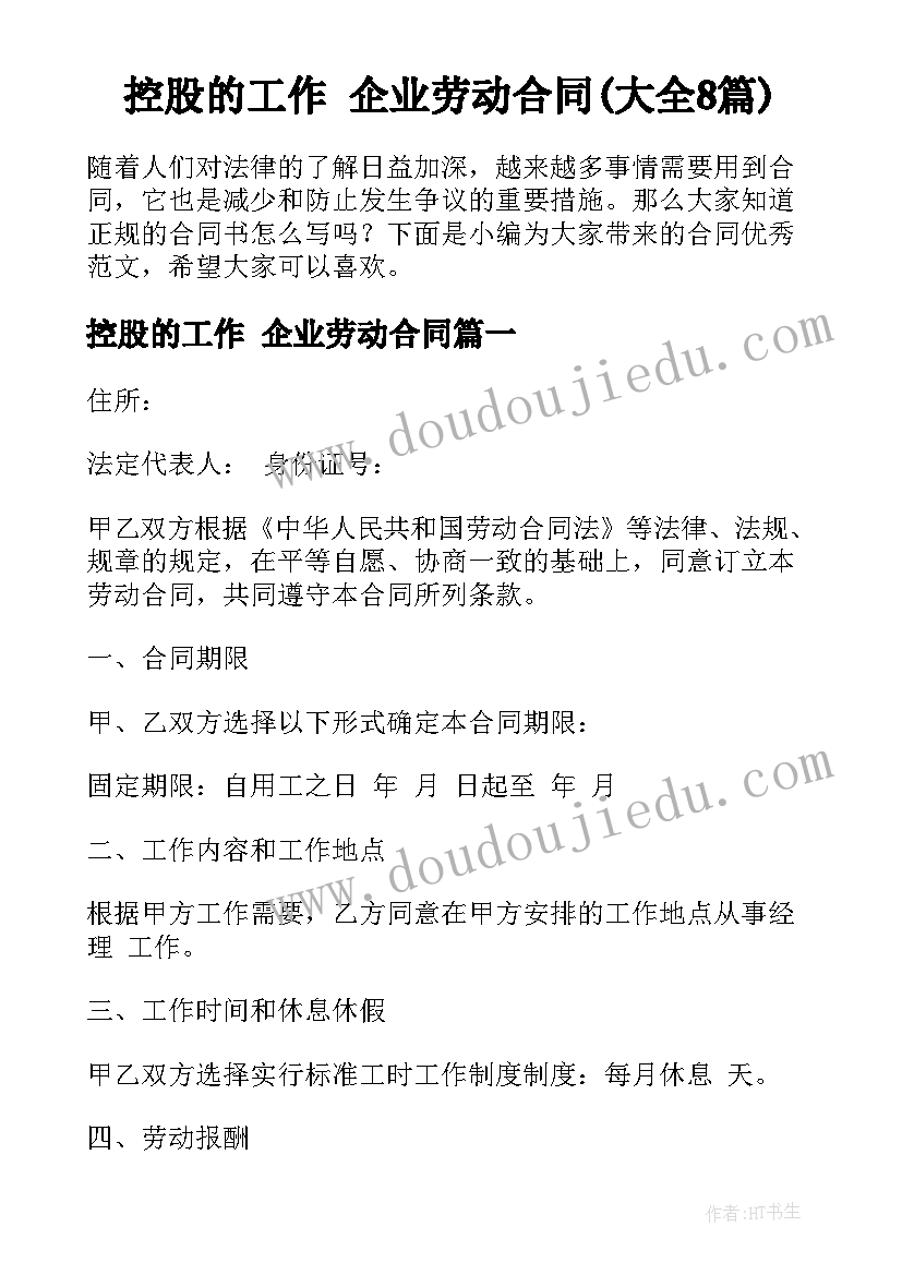 控股的工作 企业劳动合同(大全8篇)