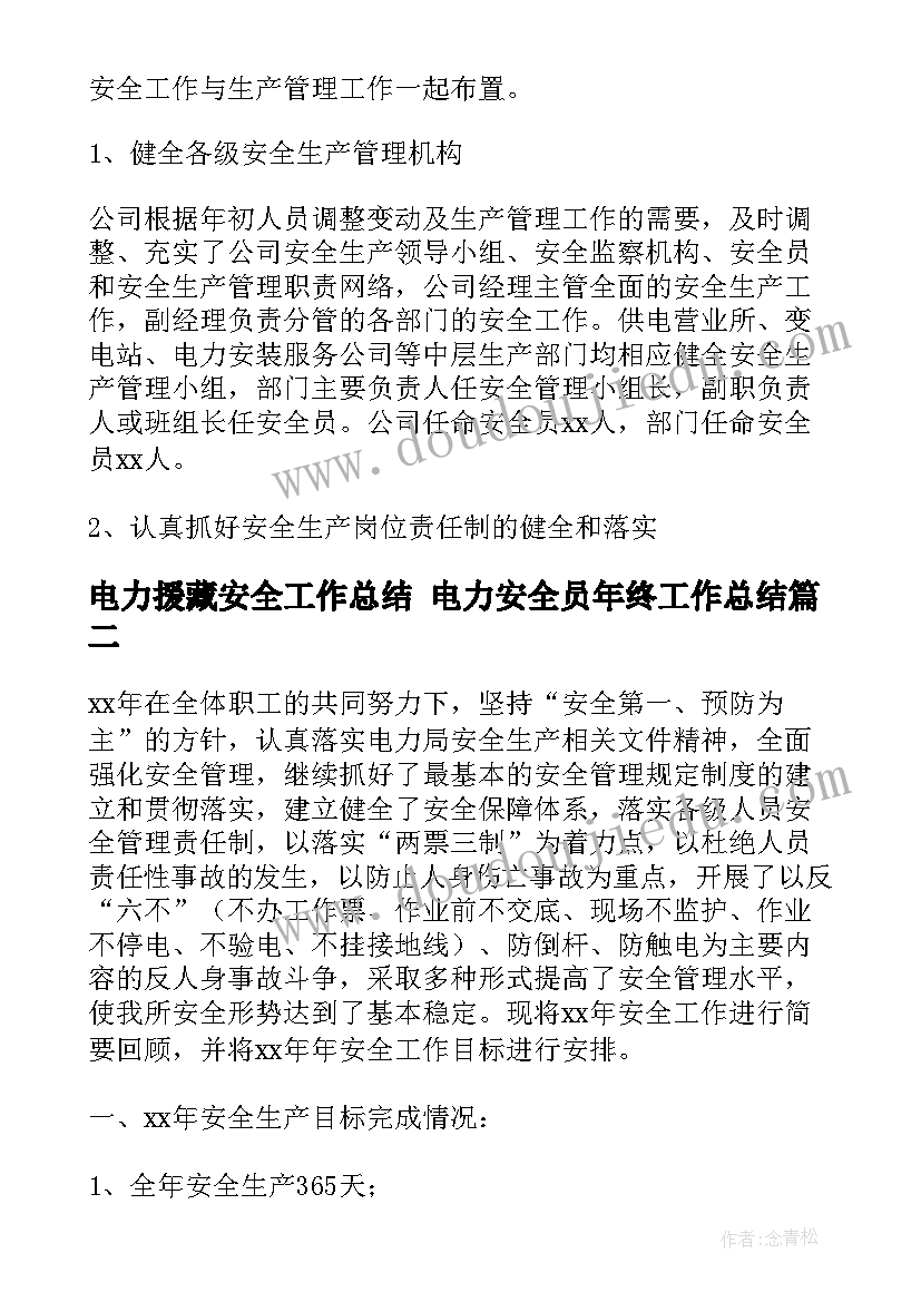 电力援藏安全工作总结 电力安全员年终工作总结(精选7篇)