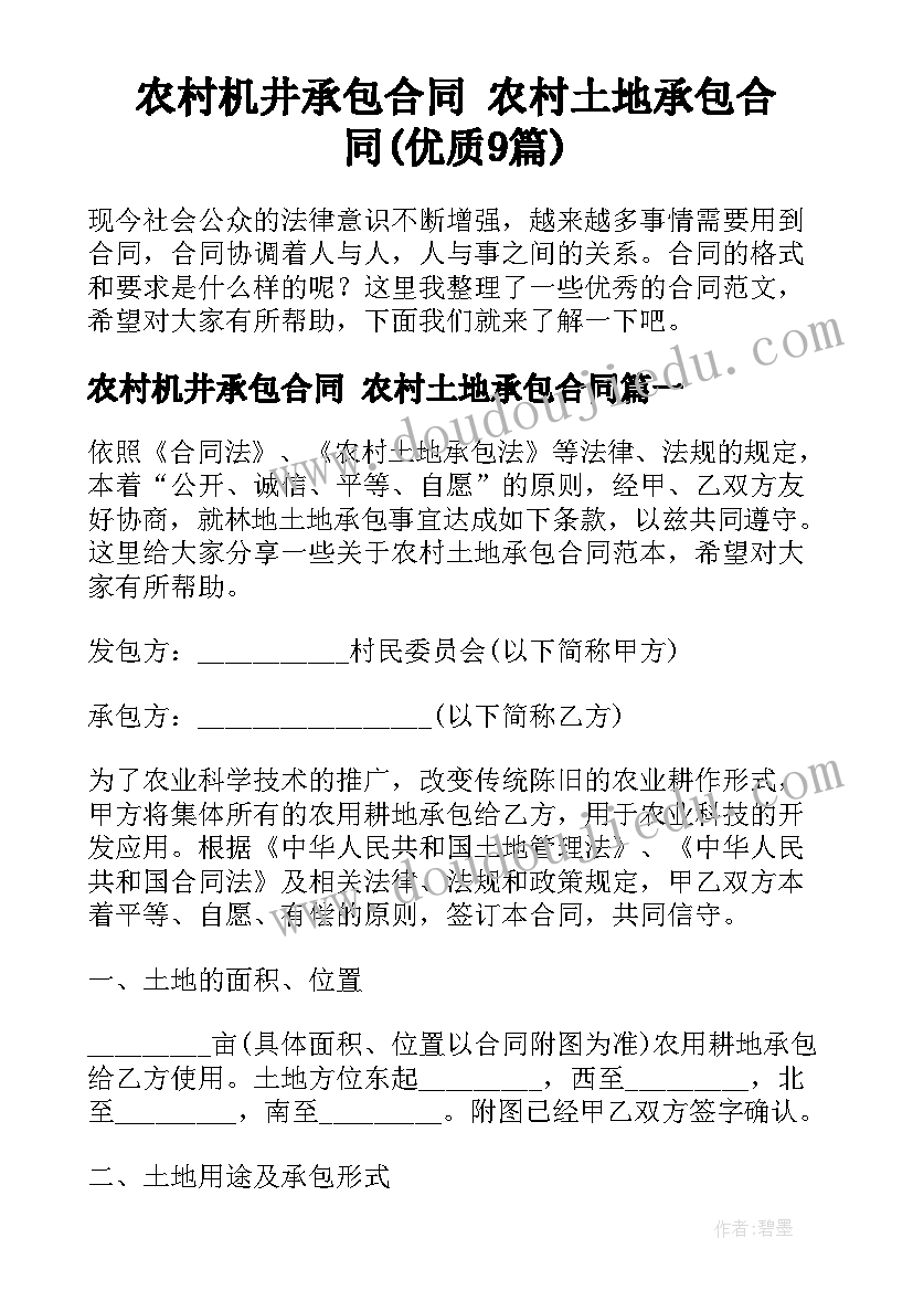 农村机井承包合同 农村土地承包合同(优质9篇)