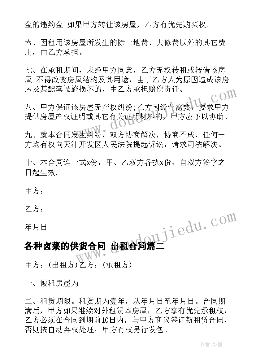 2023年各种卤菜的供货合同 出租合同(精选5篇)