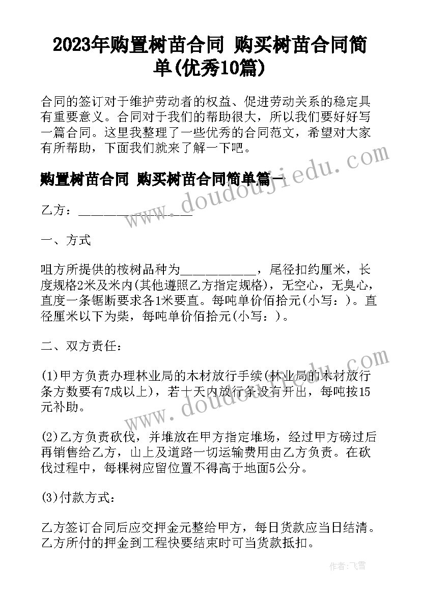 2023年购置树苗合同 购买树苗合同简单(优秀10篇)