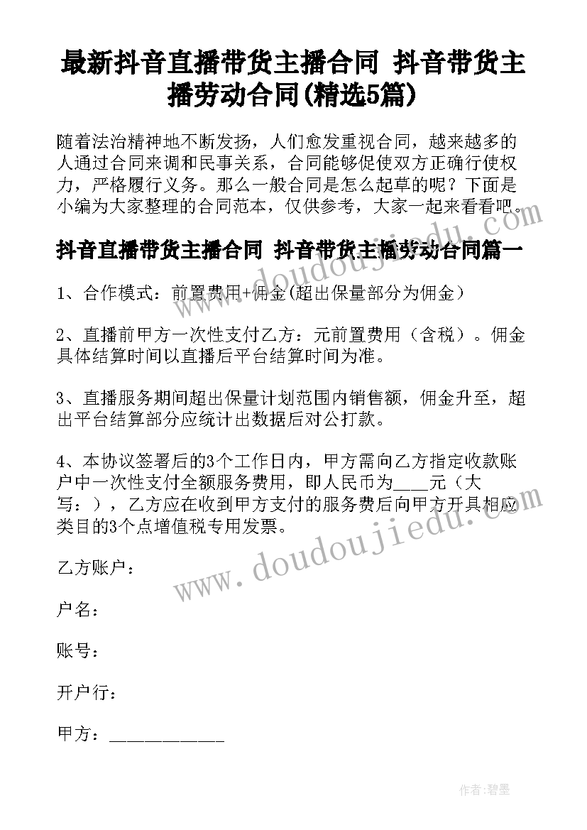 最新抖音直播带货主播合同 抖音带货主播劳动合同(精选5篇)