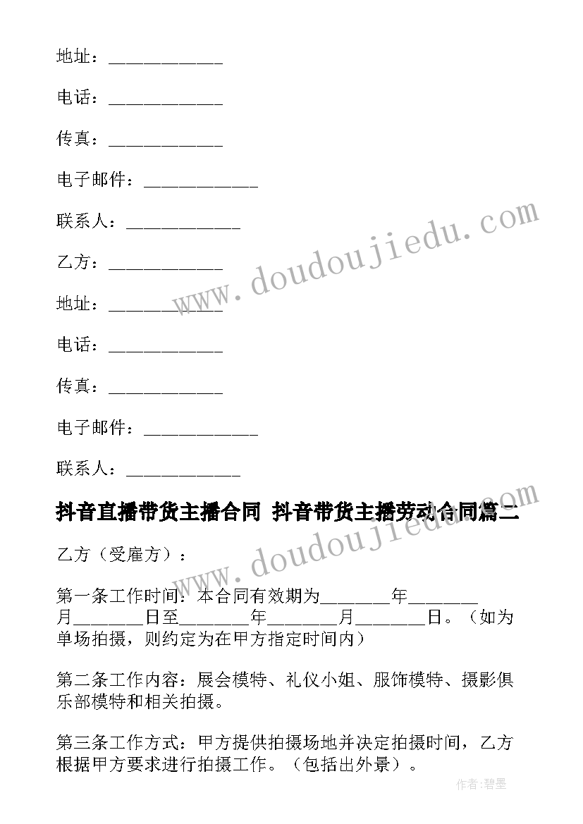 最新抖音直播带货主播合同 抖音带货主播劳动合同(精选5篇)