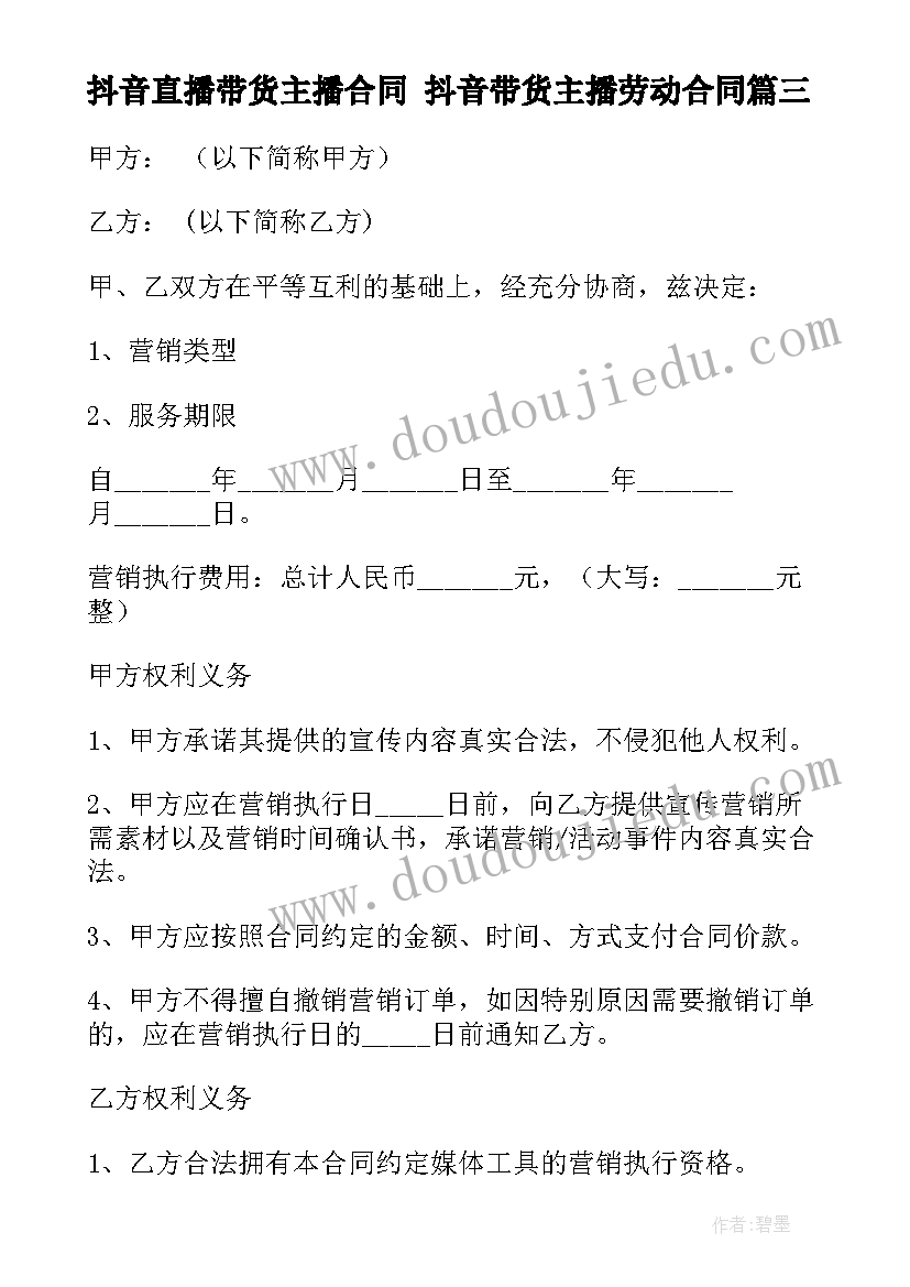 最新抖音直播带货主播合同 抖音带货主播劳动合同(精选5篇)