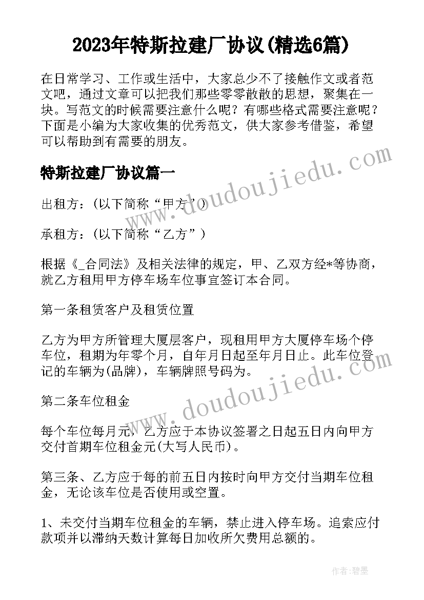 2023年特斯拉建厂协议(精选6篇)