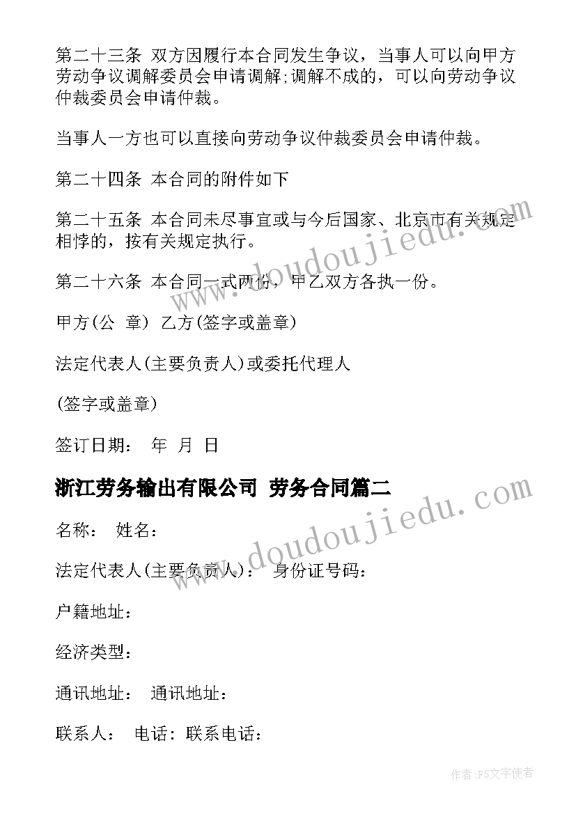 最新浙江劳务输出有限公司 劳务合同(模板6篇)