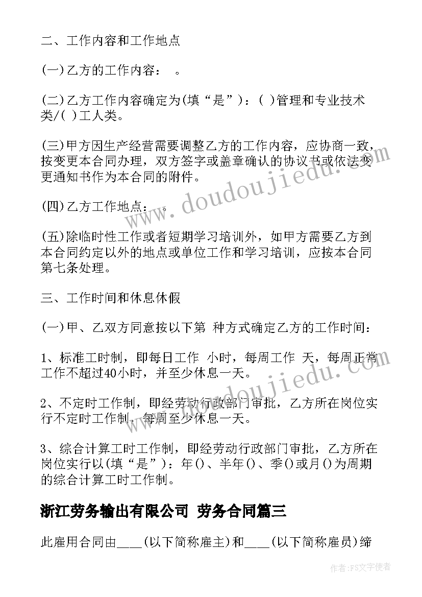 最新浙江劳务输出有限公司 劳务合同(模板6篇)