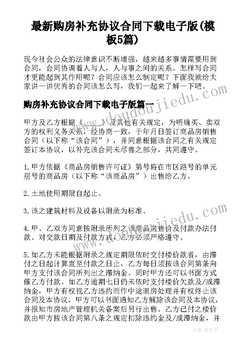 最新购房补充协议合同下载电子版(模板5篇)