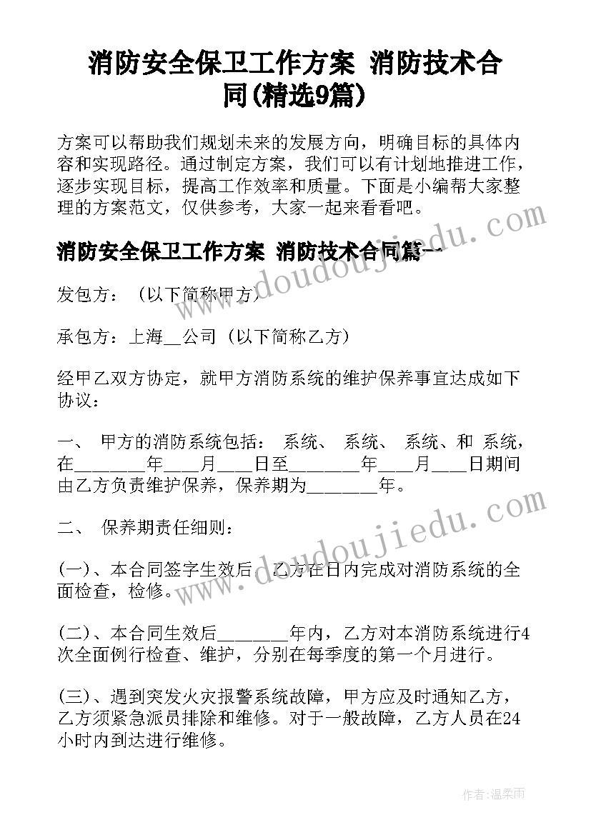 消防安全保卫工作方案 消防技术合同(精选9篇)