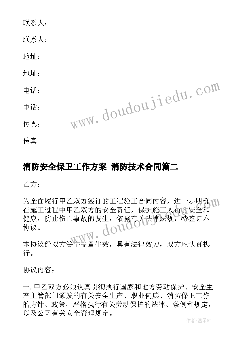 消防安全保卫工作方案 消防技术合同(精选9篇)